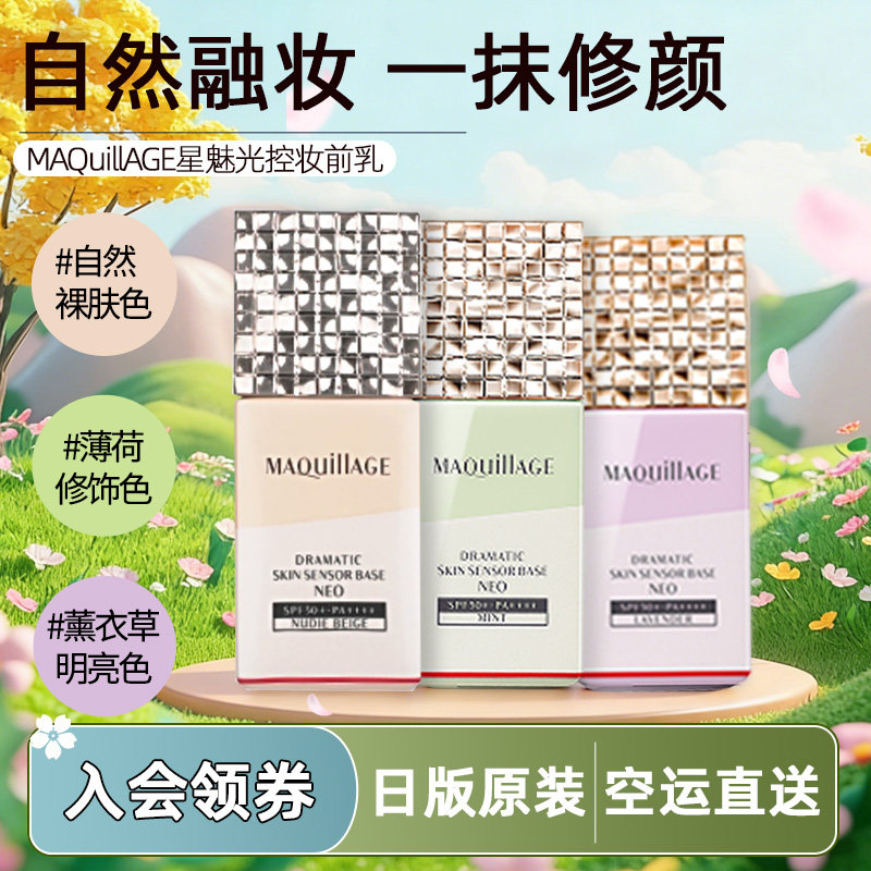 日本直邮MAQuillAGE心机彩妆妆前隔离乳资生堂遮瑕提亮自然裸妆