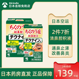 日本直邮小林制药清理鼻腔积液鼻炎治疗药缓解鼻炎鼻窦炎鼻塞流涕