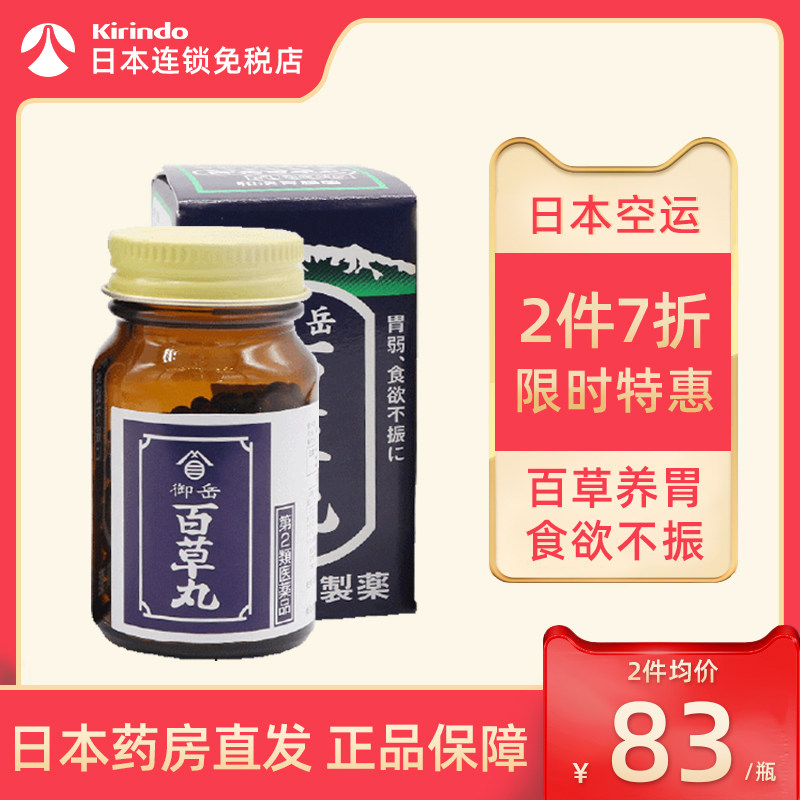 日本直邮御岳百草丸养胃益气中药汉方缓解胃胀食欲不振恶心宿醉
