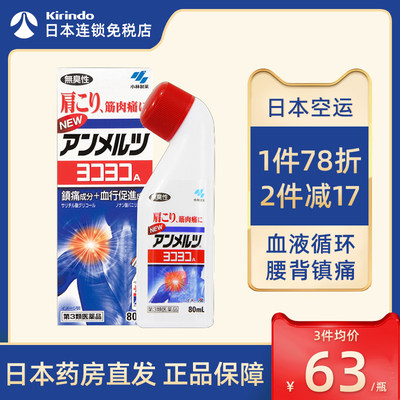 日本直邮小林制药安美露镇痛止痛消炎剂80ml缓解肩颈肌肉酸痛疼痛