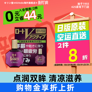 日本直邮麒麟堂乐敦v active眼药水滴眼液13ml缓解眼疲劳眼干症