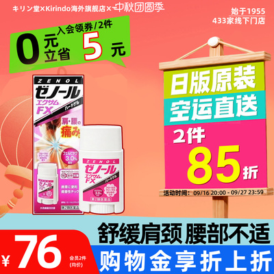 日本直邮ZENOL FX镇痛消炎药膏关节肩膀肌肉僵硬腰酸背痛肩颈不适