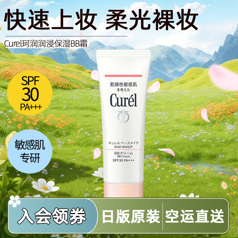 日本直邮珂润润浸保湿bb霜Curel敏感肌隔离保湿裸妆修饰肤色SPF30