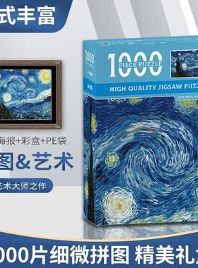 拼图1000片地狱级高难度油画风景拼图成人梵高益智力纸质玩具拼图