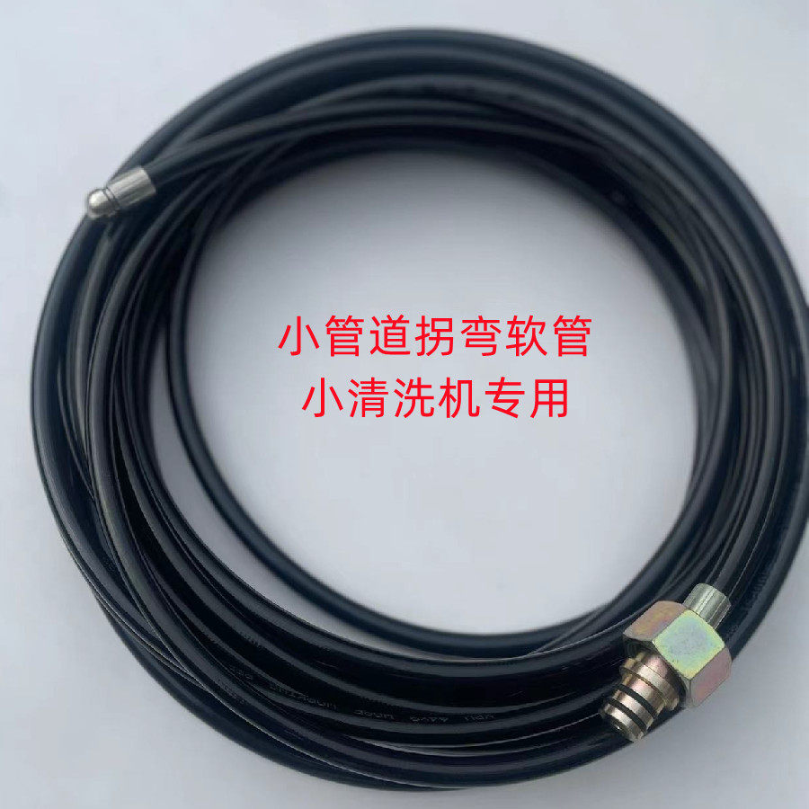 下水道疏通清洗细软管拐弯小喷头小型清洗机专用高压老鼠头软线