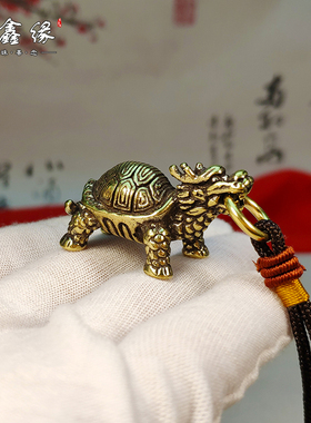 龙龟玄武汽车钥匙扣小挂件纯黄铜