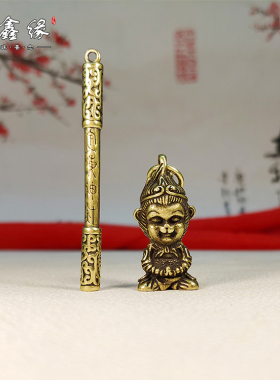 实心美猴王定海神针金箍棒手把件
