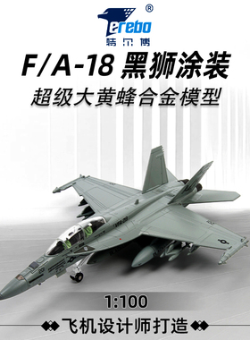 1:100特尔博F18超级大黄蜂合金飞机模型舰载机战 斗机航模F/A-18