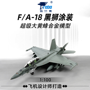 100特尔博F18超级大黄蜂合金飞机模型舰载机战斗机航模F