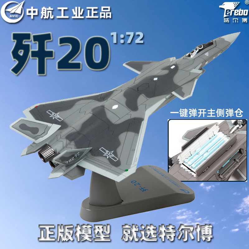 特爾博172殲20仿真戰斗機