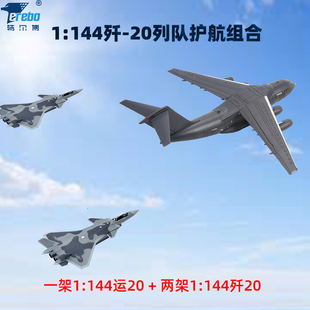 特尔博1:144歼20+运20列队护航组合成品飞机模型长春航展阅兵
