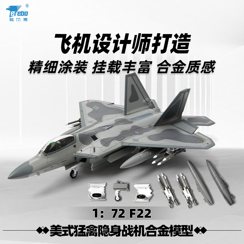 1:72特尔博F22模型合金F-22猛禽隐身飞机模型战斗机仿真航模成品,模玩/动漫/周边/娃圈三坑/桌游,航模/直升机/飞机模型,淘宝优惠券,粉丝福利购,淘宝优惠卷