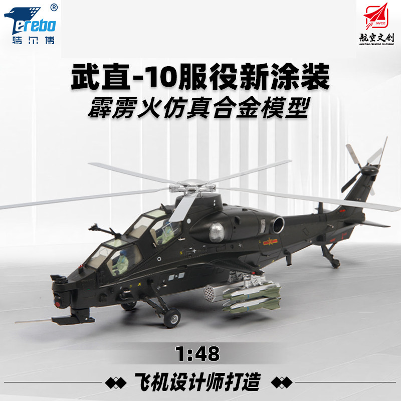 特尔博1:48武直十直升机模型仿真合金武装直10飞机模型航模礼品