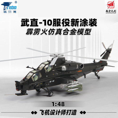 特尔博148武直10飞机模型直升机