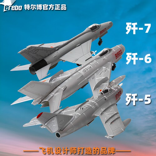 特尔博经典战机系列 歼5 歼6 歼7飞机模型合金仿真航模收藏送礼品 - 封面