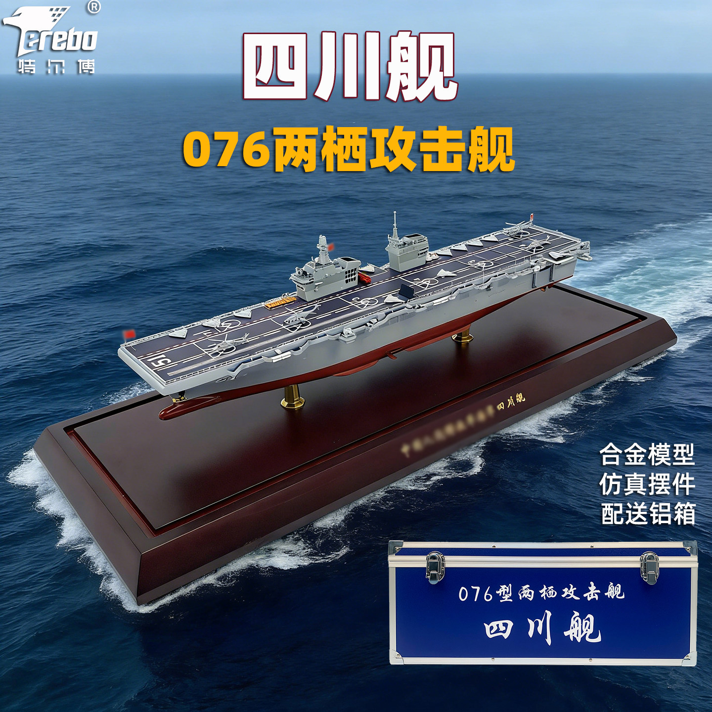 1:650特尔博076两栖攻击舰四川舰模型合金仿真军舰摆件航母编队