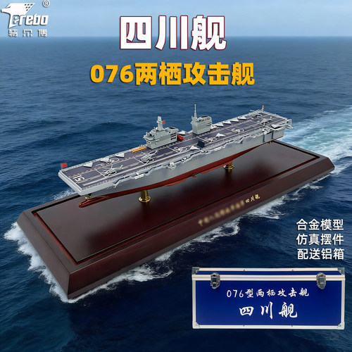特尔博076两栖攻击舰四川舰模型