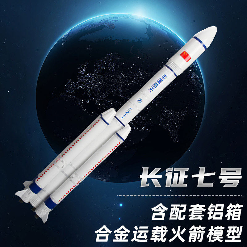 1:150长征7号七号运载火箭模型合金仿真航天模型太空火箭摆件收藏