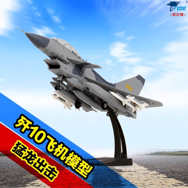 特尔博1:72歼10飞机模型合金仿真J10歼十C战斗机航模军事摆件收藏