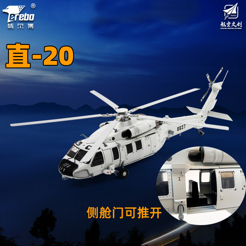 特尔博直20KA直升机Z20飞机模型合金航模黑鹰直升机模型