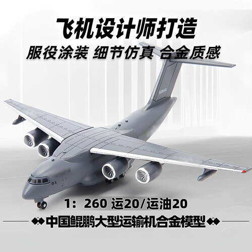 特尔博运20运输机模型合金成品