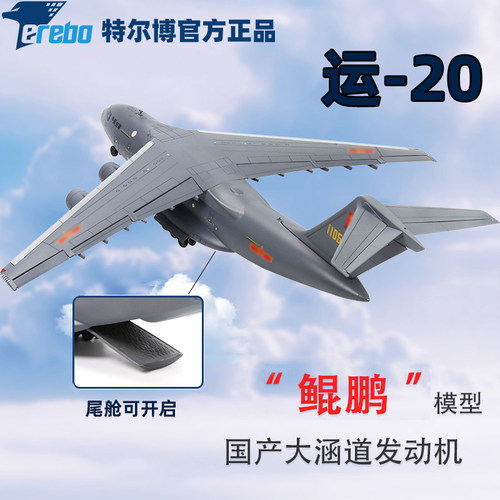 1110运20飞机模型鲲鹏大运静态