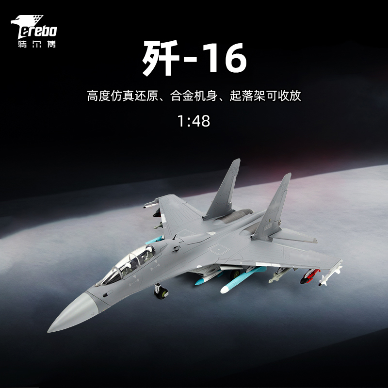 特尔博148歼16合金飞机模型