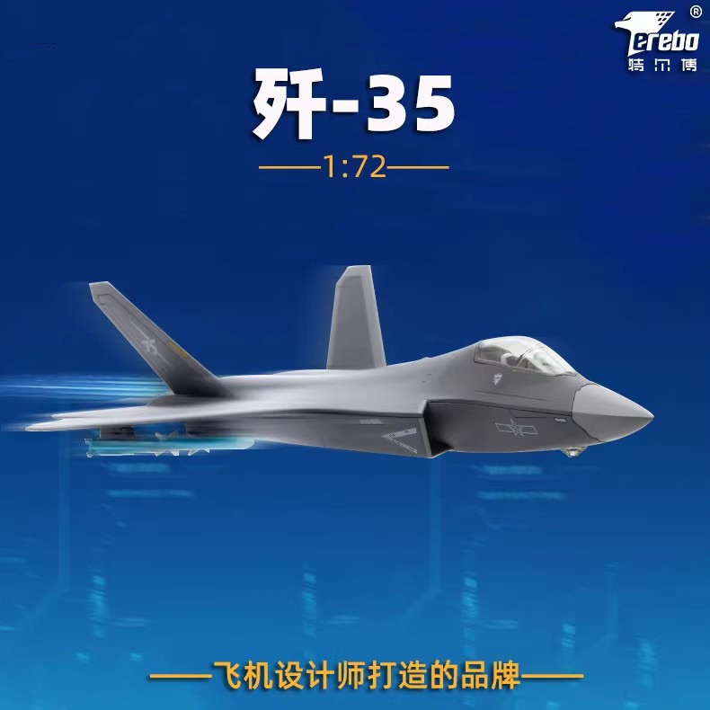 中航工业特尔博1:72歼35A战斗机歼35舰载机歼35飞机模型仿真合金