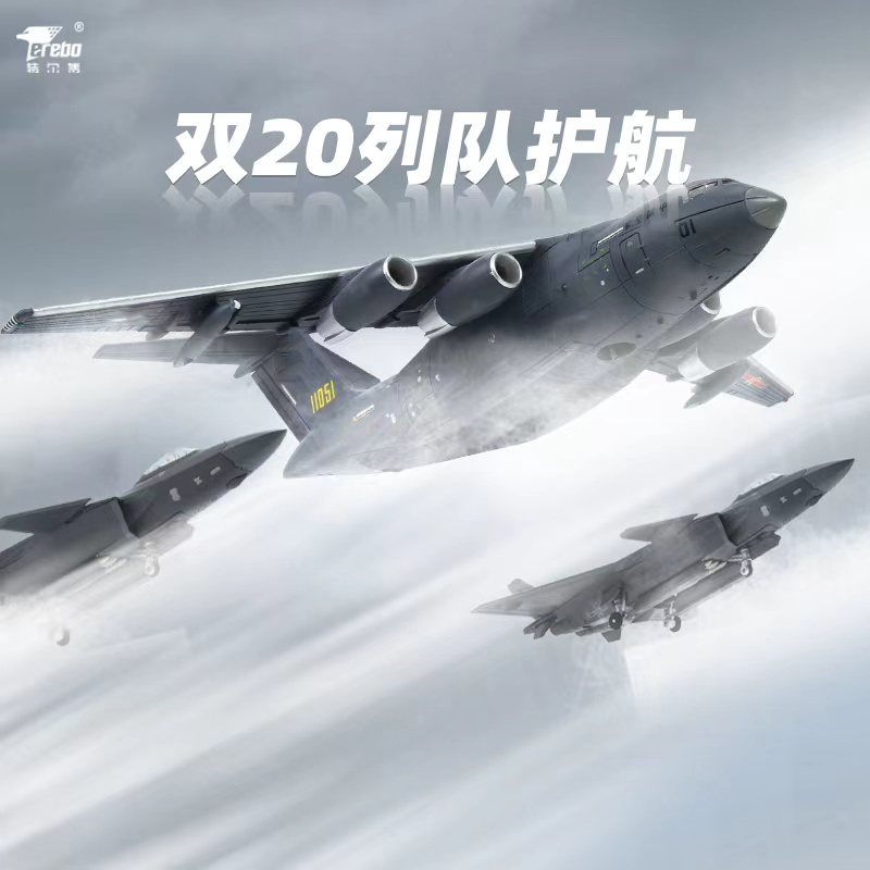 特尔博1:144歼20+运20编队组合成品飞机模型长春航展航模纪念品