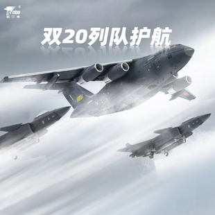 特尔博1:144运20 歼20护航编队成品飞机模型军事模型摆件纪念品