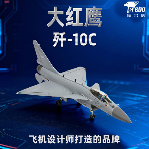 特尔博148歼10c飞机模型合金