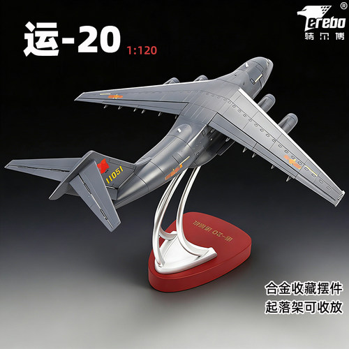 特尔博1120运20飞机模型合金
