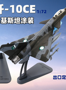 特尔博1:72歼10CE巴基斯坦涂装歼10c歼-10C飞机模型J-10C航模