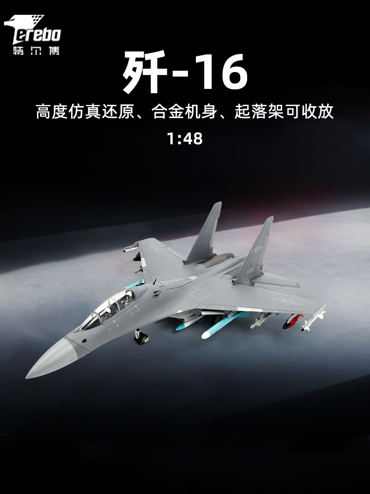 特尔博1:48歼16飞机模型j16歼-16战斗轰炸机收藏航模可收放起落架