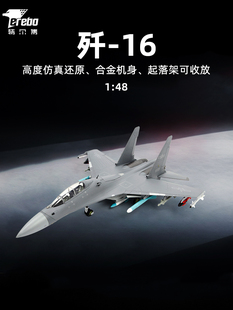 特尔博1:48歼16飞机模型j16歼-16战斗轰炸机收藏航模可收放起落架