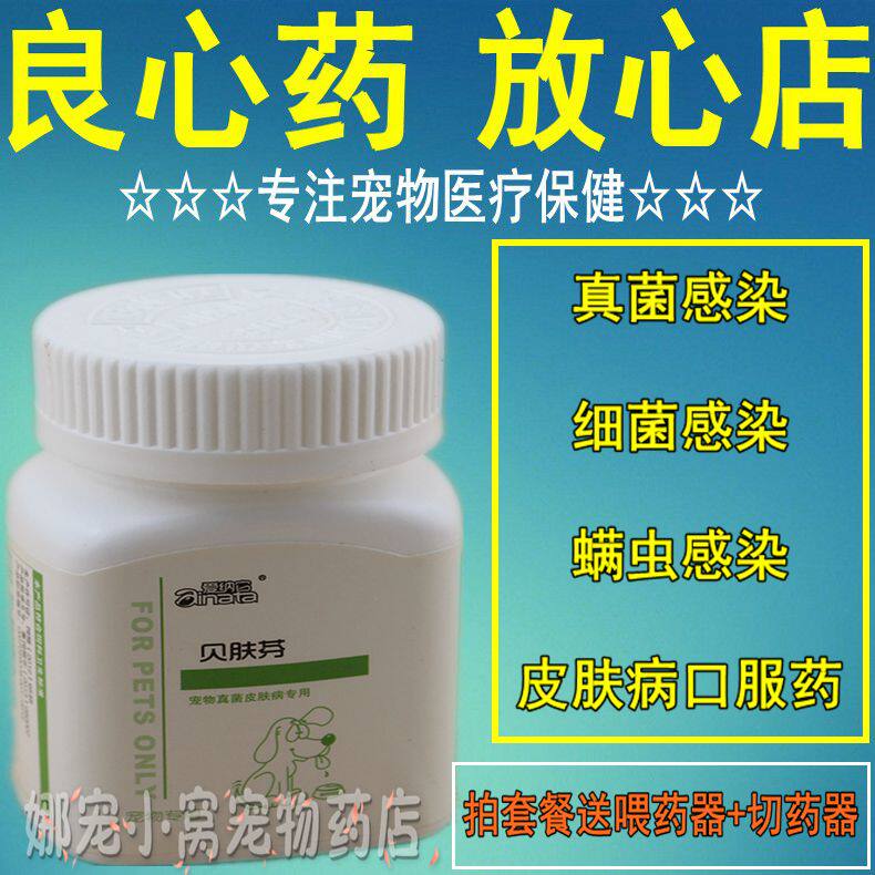 爱纳它贝肤芬猫癣药金毛泰迪犬狗狗止痒药 宠物真菌皮肤病口服药