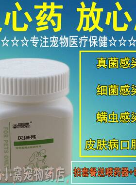 爱纳它贝肤芬猫癣药金毛泰迪犬狗狗止痒药 宠物真菌皮肤病口服药