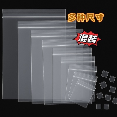 多种尺寸混分装自封袋