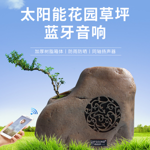 户外防水石头音响箱花园草坪感应