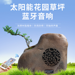无线蓝牙别墅花园林禅意中式庭院音响箱户外防水充电太阳能高保真
