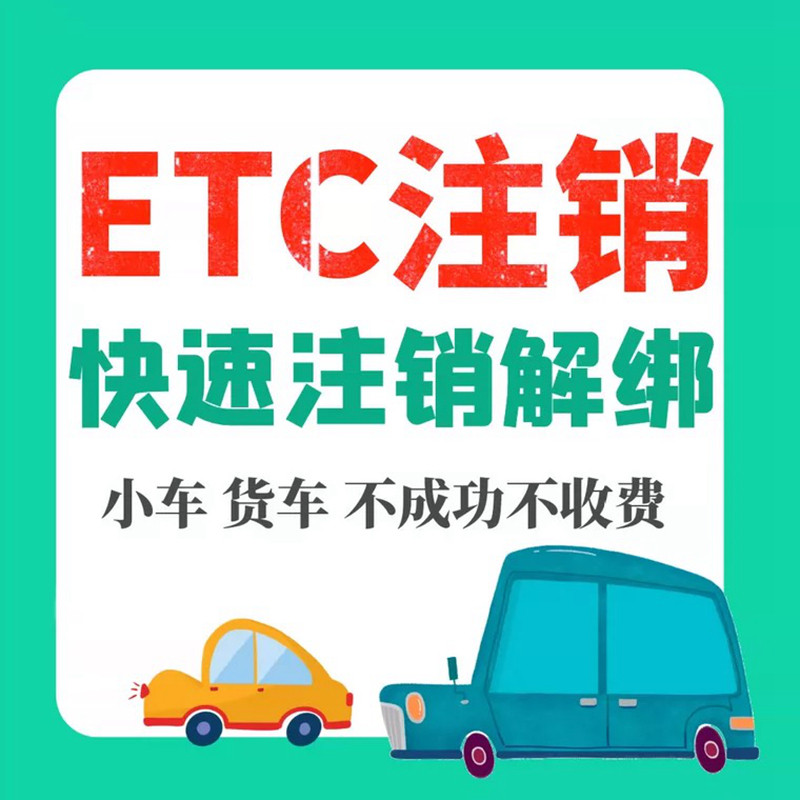 全国高速ETC设备注销服务 免费新办客车货车抵押车银行卡微信代扣