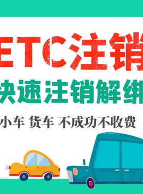 全国ETC注销新办银行卡微信代扣