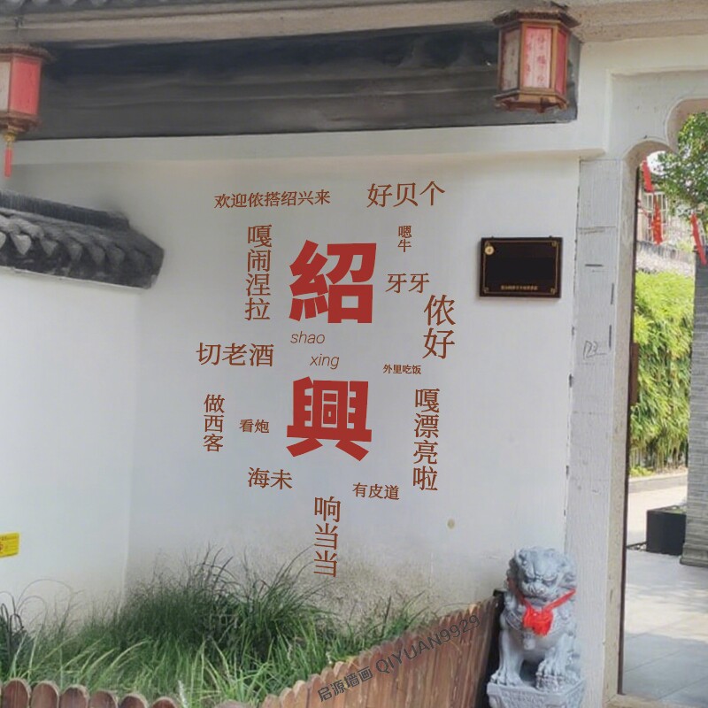 绍兴俚语打卡墙旅游宣传墙画模板
