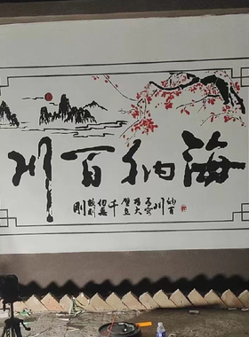 海纳百川真石漆模板绘画中式外墙