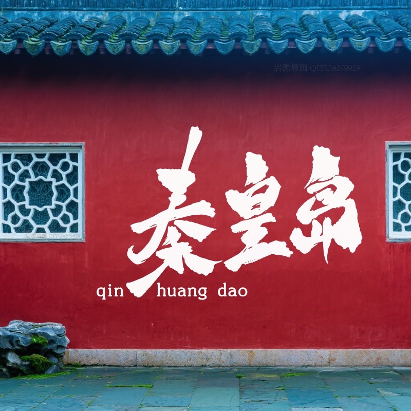 秦皇岛打卡墙彩绘墙画模板