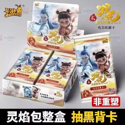 卡游哪吒2灵焰包2元包卡片第1弹