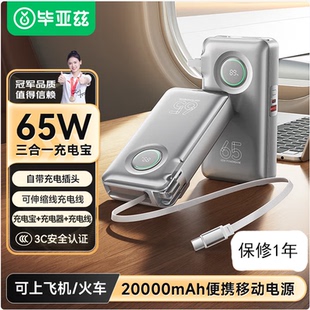 毕亚兹3C认证充电宝20000毫安三合一自带伸缩线65W大功率快充 适用安卓苹果手机笔记本电脑无人机