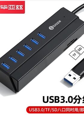 毕亚兹 USB分线器3.0扩展一转八6口HUB带SD/TF读卡器 0.3米 HUB29