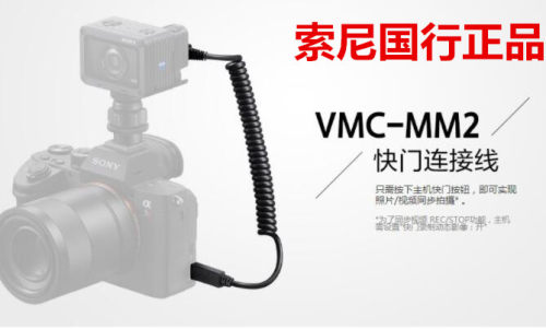 sony/索尼 VMC-MM2快门线 7M3 7RM3  RX10M4 微单相连 微单和黑卡