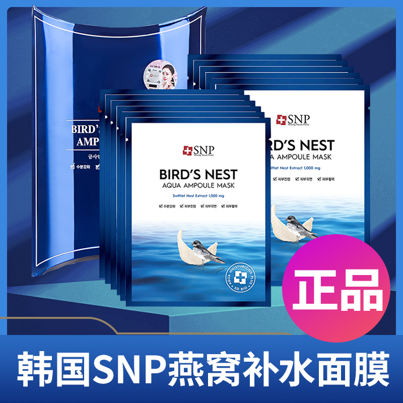 韩国SNP精华面膜海洋燕窝补水保湿女10片收毛孔胶原蛋白紧致抗皱